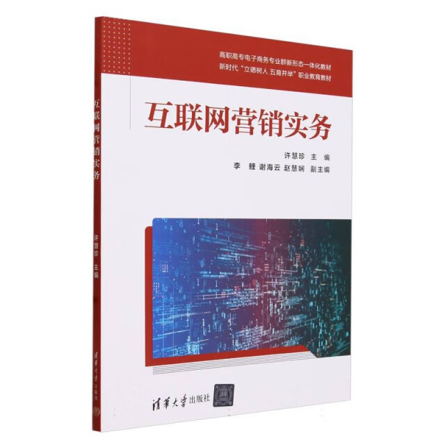 《互聯(lián)網(wǎng)營(yíng)銷(xiāo)實(shí)務(wù)》與互聯(lián)網(wǎng)銷(xiāo)售實(shí)踐指南